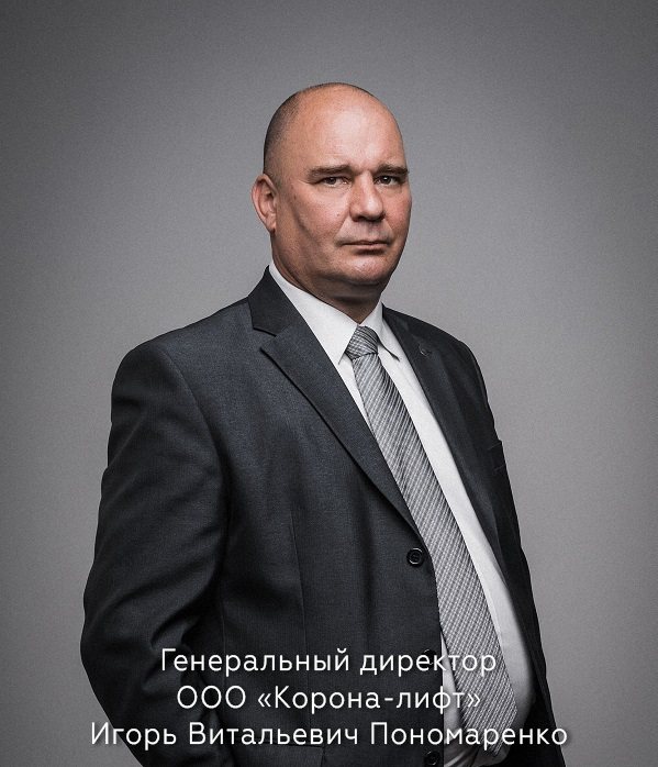 Игорь Витальевич Пономаренко, Генеральный директор ООО «Корона-лифт»