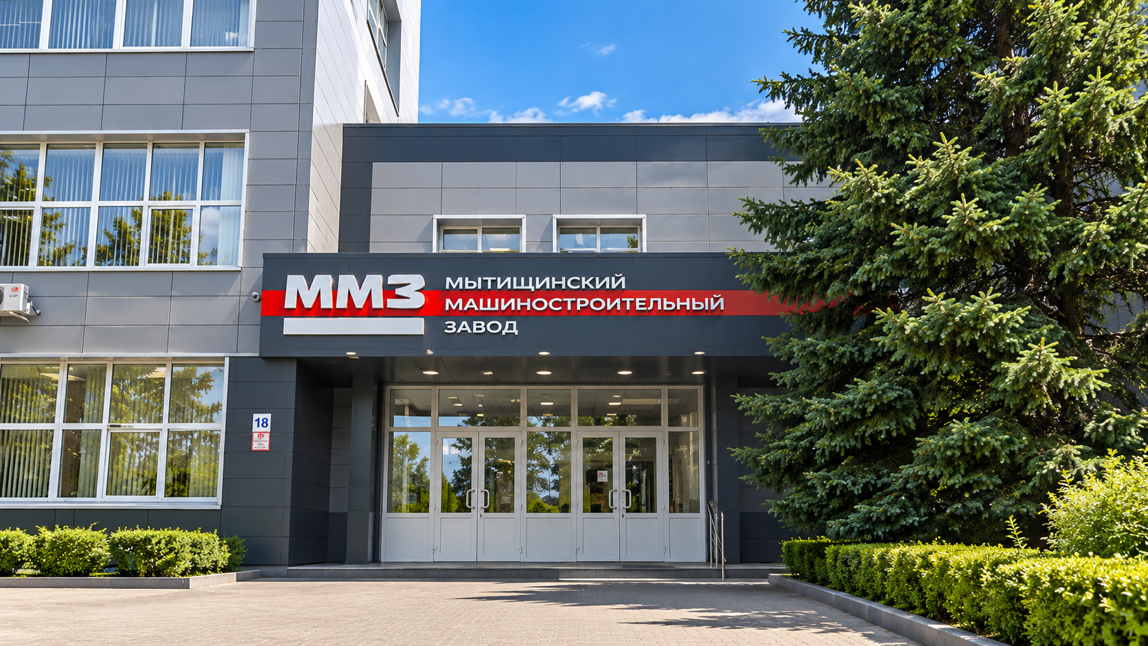 ОАО "Мытищинский машиностроительный завод"